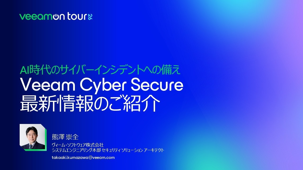 VeeamON Tour 2026 Japan Online - AI時代のサイバーインシデントへの備え ー Veeam Cyber Secure、最新情報のご紹介 video