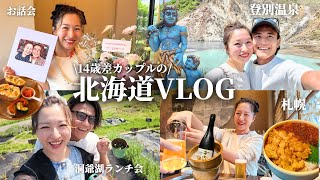 【Vlog】14歳差カップルの北海道旅行✈️💗千歳▶︎札幌▶︎洞爺湖▶︎登別温泉♨️