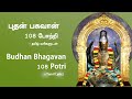108 Budhan Bhagavan Potri Tamil Lyrics 108 புதன் பகவான் போற்றி  �