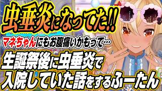 【ホロライブ切り抜き/不知火フレア】虫垂炎になってた!!生誕祭後に虫垂炎で緊急入院になったふーたん