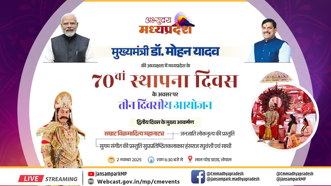 लाल परेड मैदान, भोपाल में मध्यप्रदेश स्थापना दिवस के अवसर पर 'सम्राट विक्रमादित्य: महानाट्य' का मंचन