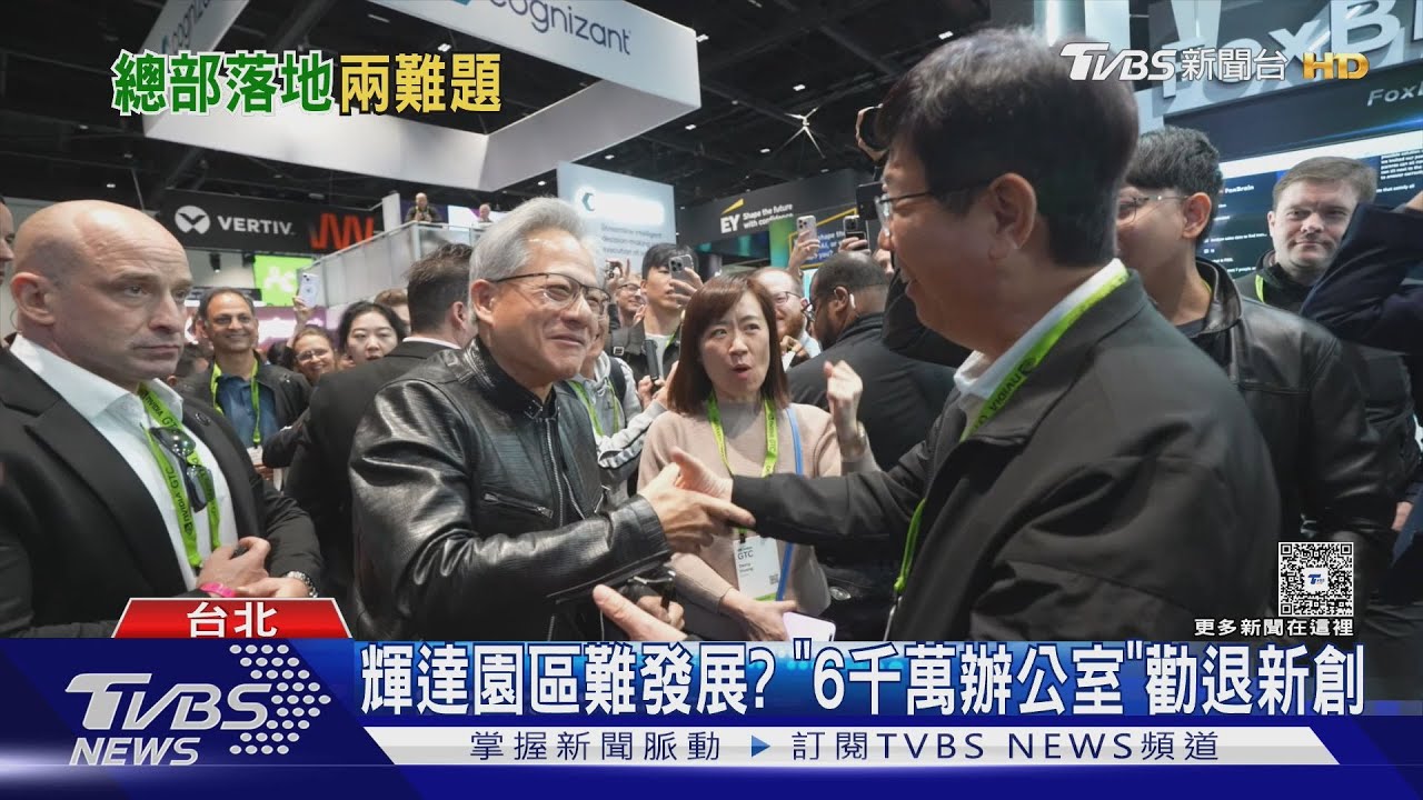 輝達有望落腳北士科? 蔣:魚還在游不急收網