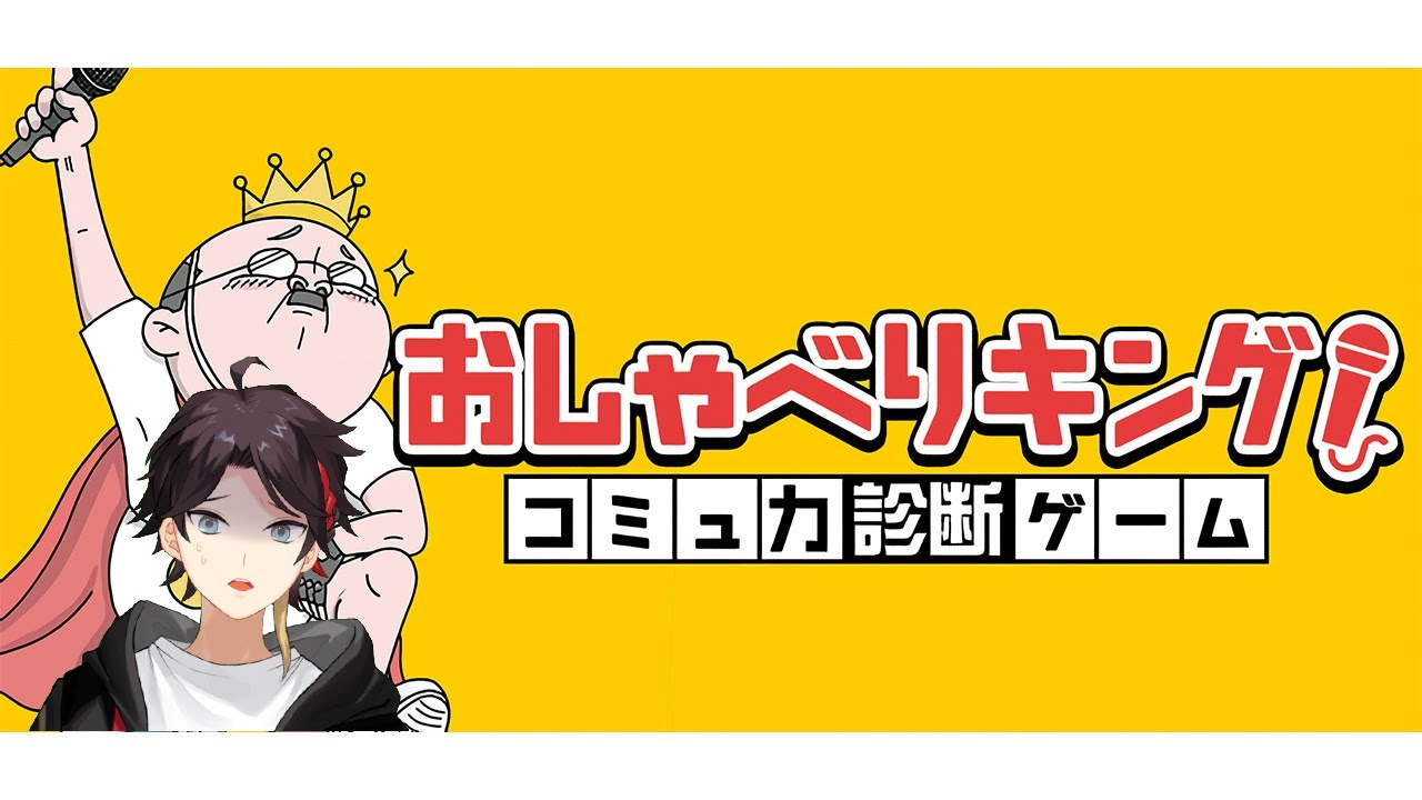 三枝明那はコミュ力が足りない【おしゃべりキング！コミュ力診断ゲーム】