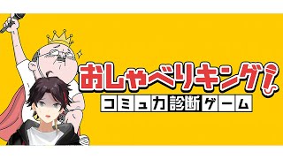 三枝明那はコミュ力が足りない【おしゃべりキング!コミュ力診断ゲーム】