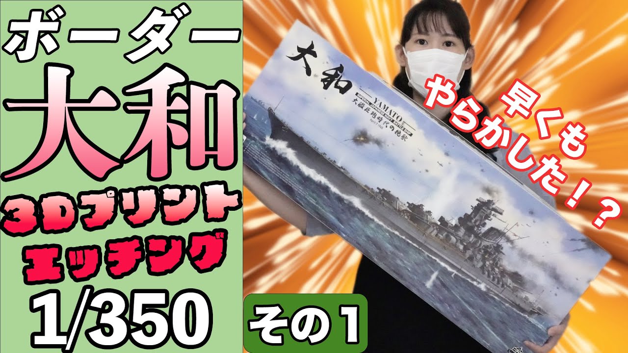 【ボーダー　1/350　戦艦大和】その１・こんなものに手を出してしまった…もう長期戦を覚悟したよ？！