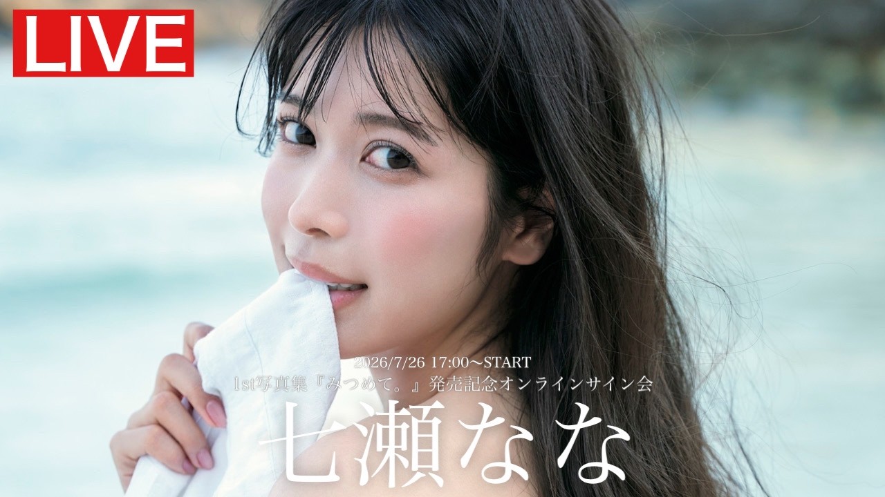 【2026/7/26 Sun. 17:00～#七瀬なな】1st写真集「みつめて。」オンラインサイン会