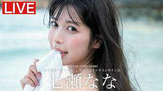 【2026/7/26 Sun. 17:00～#七瀬なな】1st写真集「みつめて。」オンラインサイン会
