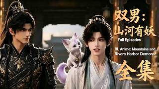【双男】蒲公英妖,觅王印闯妖局(全集)BL:Dandelion Demon Hunts Royal Seal Amidst Peril(Full Episodes)💝#gay #bl #BL短剧