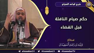 صورة حكم صيام النافلة قبل القضاء