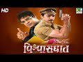 Vishwasghat Super Hit Gujarati Movie Hitu Kanodia P C Don Dimple Upadhyay