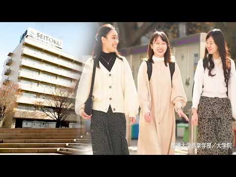 聖徳大学音楽学部/大学院 - SEITOKU Music - 15