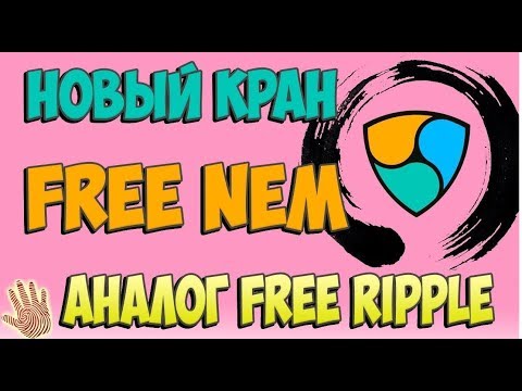 FREE.NEM - новый кран по бесплатной раздаче криптовалюты Nem (XEM)!!!