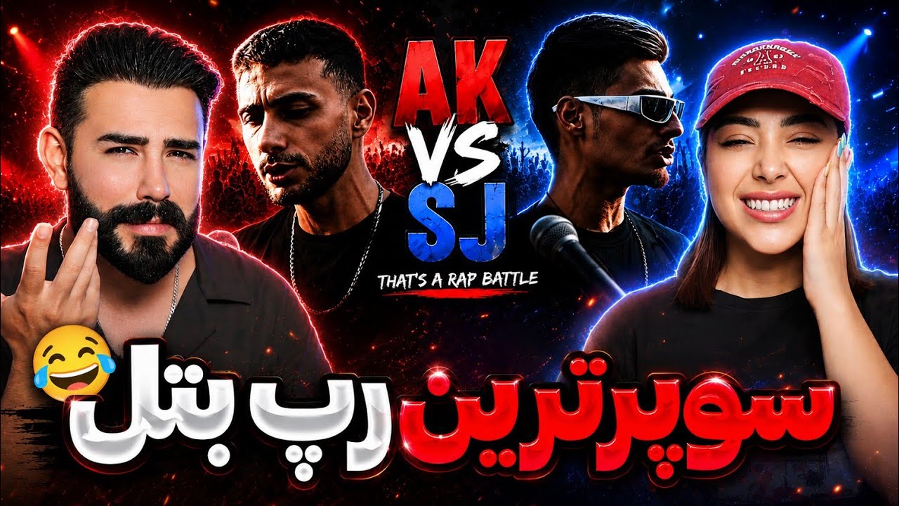 فکرشم نکیکردیم این رپ بتل اینفدر خفن و پشم ریزون باشه🤯