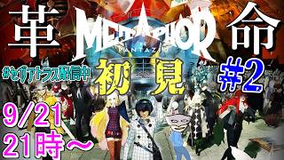 【初見】儂がメタファーをリファンタジオする配信#2 ※ネタバレ注意【メタファー：リファンタジオ/Metaphor: ReFantazio】#セガアトラス配信中