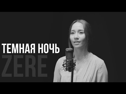 Темная Ночь - ZERE