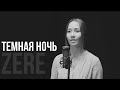 Темная Ночь ZERE
