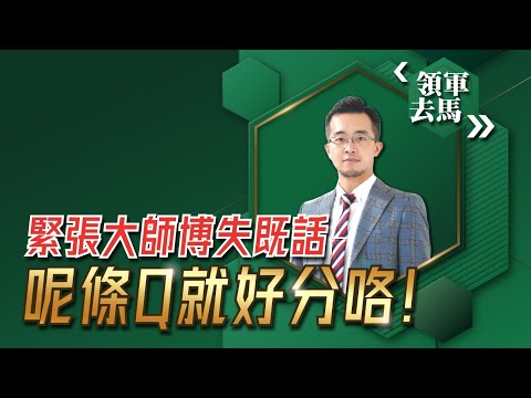 領軍去馬｜10-4-2022 緊張大師博失既話，呢條Q就好分咯！｜香港股評人譚朗蔚