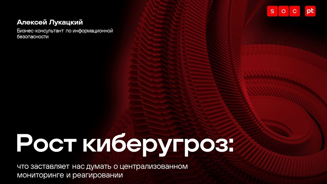 Рост киберугроз: что заставляет нас думать о централизованном мониторинге и реагировании