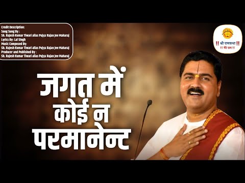 जगत में कोई न परमानेंट Jagat Me Koi Na Permanent Pujya Rajan Jee | Rajan Ji Bhajan 2023