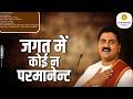 जगत में कोई न परमानेंट Jagat Me Koi Na Permanent Pujya Rajan Jee