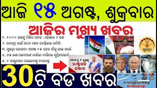 Today's morning news odisha 15 August 2025 // Subhadra Yojana Registration Survey // President award