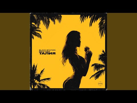 Талия (Extended Mix)