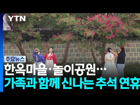 한옥마을서 놀이공원서...가족과 함께 신나는 추석 연휴 / YTN
