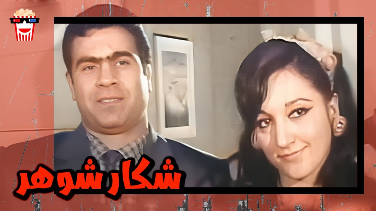 🍿 فیلم کامل ایرانی شکار شوهر |بدون سانسور