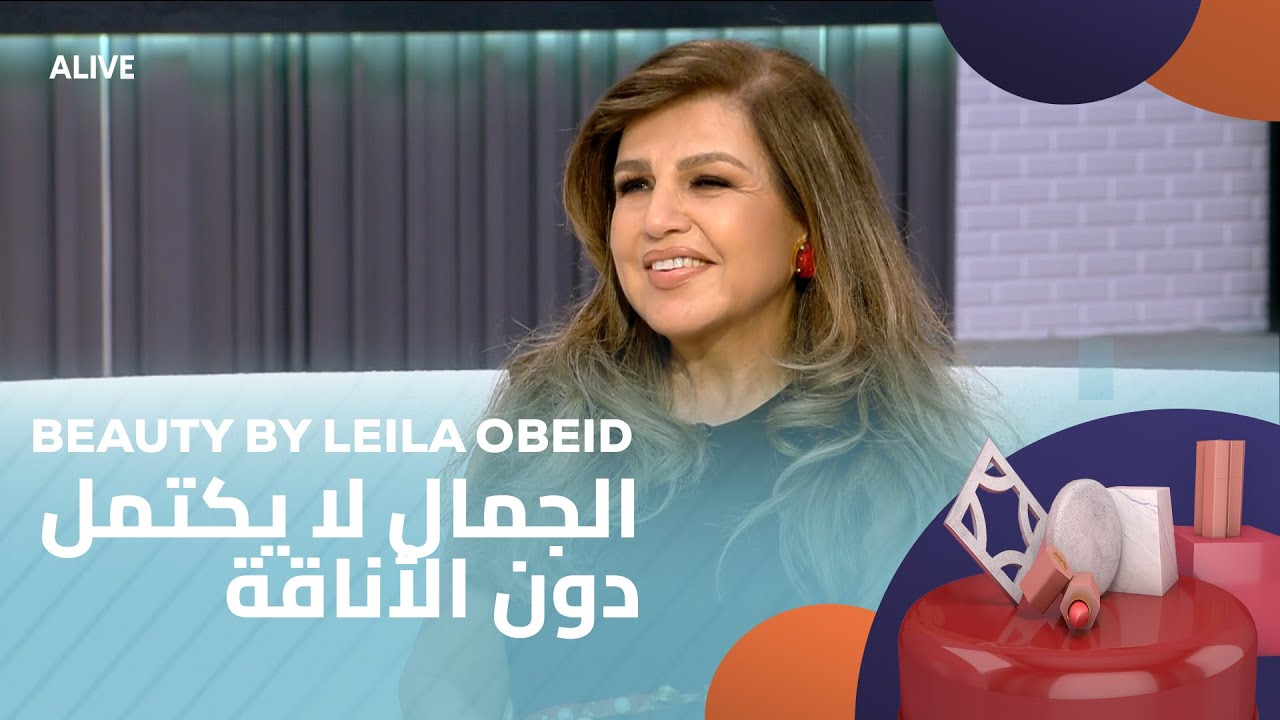 Beauty by Leila Obeid - 22/07/2025 - الجمال لا يكتمل دون الأناقة