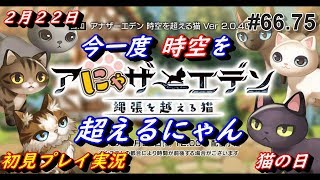 【お知らせだよ！】 #66.75 Another Eden アナザーエデン アナデン実況