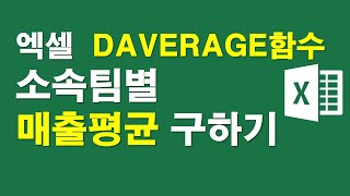 엑셀 DAVERAGE함수, 소속팀별 매출평균구하기