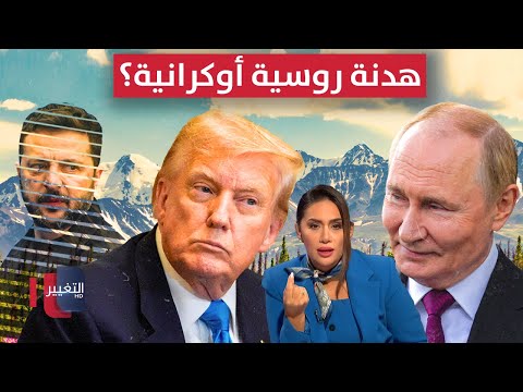 فيديو | هدنة روسية أوكرانية؟ .. قمة ألاسكا بين ترامب وبوتين تُشعل التوقعات