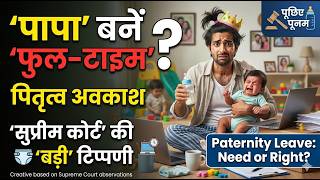माँ का भी है, पापा का भी। तो जिम्मेदारी भी दोनों की! क्यों ज़रूरी है पितृत्व अवकाश, सुनिए! 💙👶