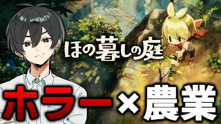 【ほの暮らしの庭】話題のホラー×農業のほのぼのゲームをやっていきます！！