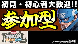 【MARVEL闘魂参加型】初心者・初見大歓迎！テンション全一配信！【MARVEL 闘魂：Fighting Souls / MARVEL Tokon: Fighting Souls】