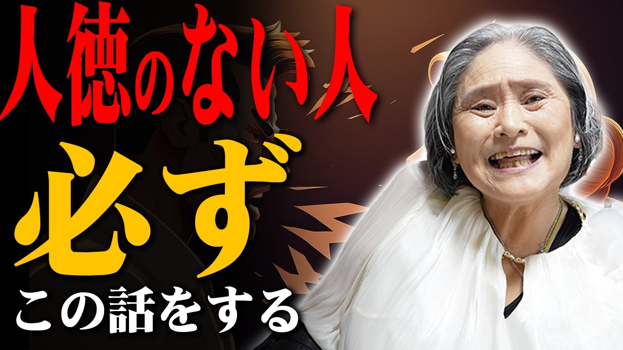 【守護霊と人徳】この言葉を発する人は縁を切りなさい ！人徳のない人の見分け方