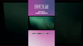 【ライブ映像】Film - 隣町本舗 × Hylen【期間限定公開】#shorts