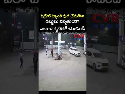 పెట్రోల్ ట్యాంక్ ఫుల్ చేసుకొని డబ్బులు ఇవ్వకుండా ఎలా చెక్కెసారో చూడండి | Viral Video | CVR NEWS