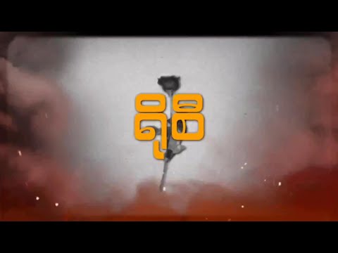 LAY PHYU - A THONE MA KYA TAE HNIN SI (CREW BASS DnB REMIX)