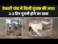 Raipur News टेकारी गांव में मिली युवक की लाश Pol
