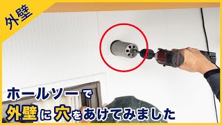 ホールソーを使って外壁に穴をあけてみました