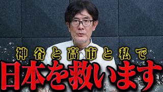 【三橋貴明 】私と神谷宗幣と高市総理で日本を救います【三橋貴明 切り抜き まとめ】【三橋TV公認】