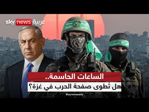 فيديو | صفقة تلوح في الأفق.. هل اقتربت لحظة الحسم بين إسرائيل وحماس؟ | #الظهيرة