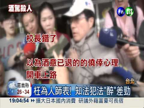 酒駕肇逃被停職 校長千言書道歉