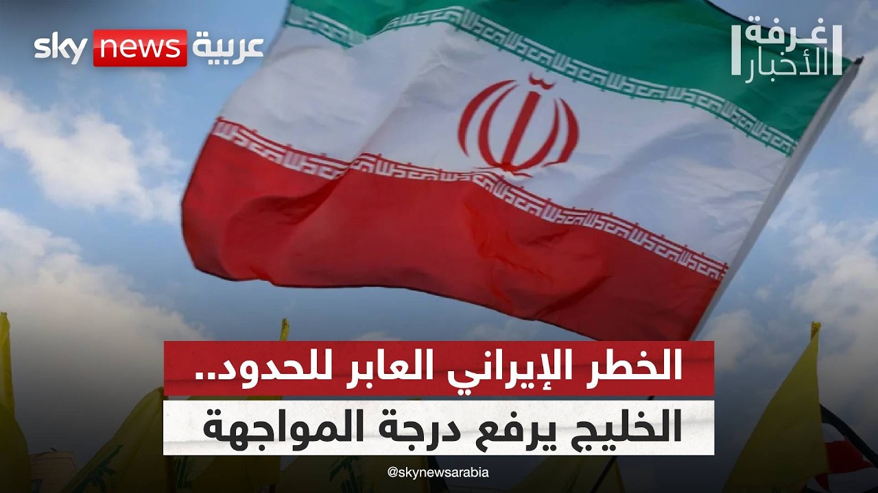 فيديو | وكلاء إيران والخلايا العابرة للحدود.. هل بدأ الخليج المواجهة الحاسمة؟ | #غرفة_الأخبار