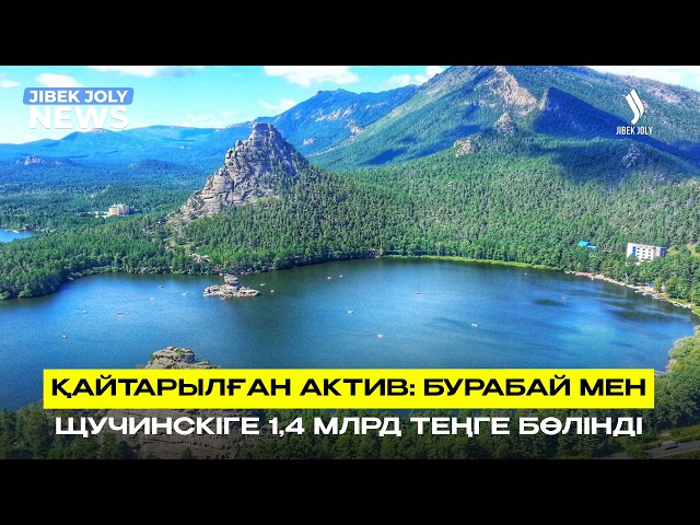 Қайтарылған актив: 1,4 млрд теңгеге Бурабай мен Щучинскідe су жүйелері жаңартылады