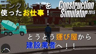コンクリート始めました。 建設シュミレーター実況 #4