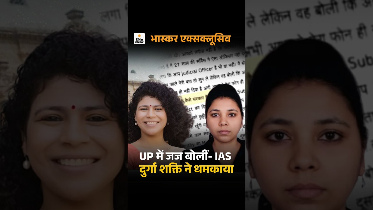 UP Judge Vs IAs : महिला IAS ने जज को धमकाया | जज ने कहा- मेरे संस्कारों पर सवाल उठाए