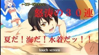 【テイルズオブザレイズ】真夏の水着ガチャ３０連！魔鏡と鏡装祭！？？