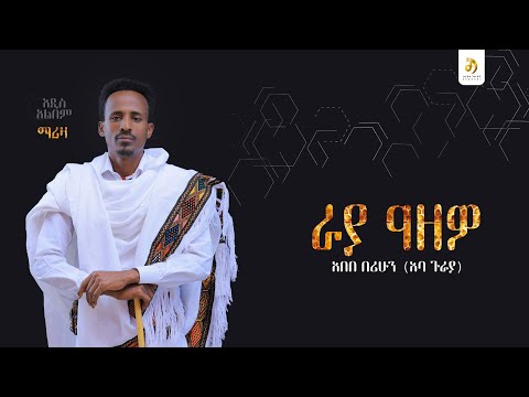 አበበ በሪሁን (አባ ጉራያ) -ራያ ዓዘዎ - Abebe Berihun - New Ethiopian Raya Music 2025 (Official Video)